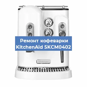 Замена жерновов на кофемашине KitchenAid 5KCM0402 в Нижнем Новгороде